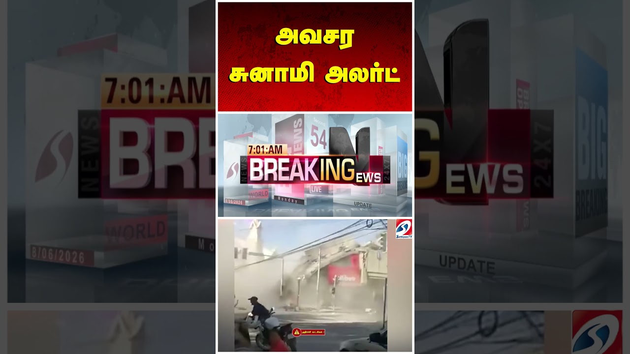 அவசர சுனாமி அலர்ட் | Tsunami Alert | Tsunami Warning | Earthquake News | Natural Disaster