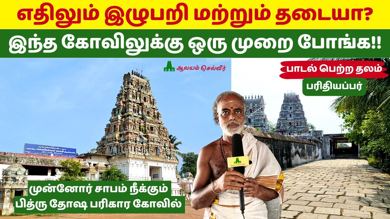 எதிலும் இழுபறி மற்றும் தடையா? முன்னோர் சாபம் நீக்கும் பித்ரு தோஷ பரிகார கோவில் Parithiappar Kovil