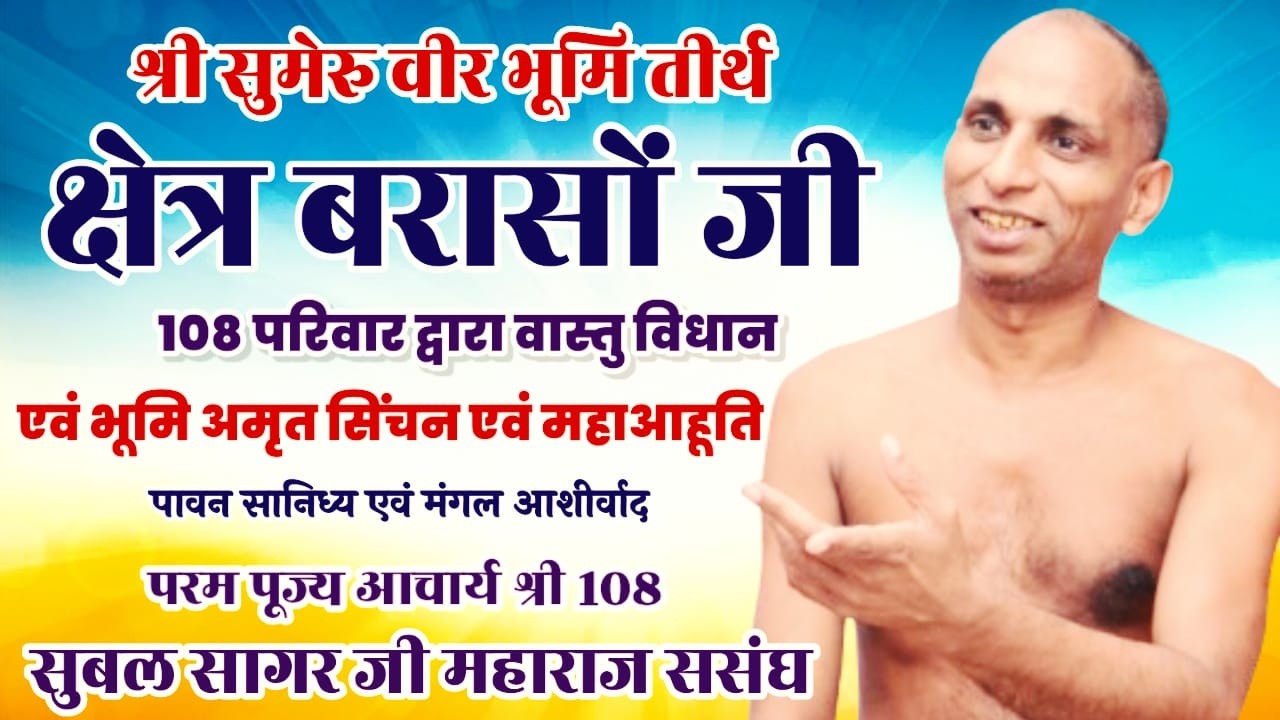8 मार्च वास्तु विधान श्री सुमेरु वीर भूमि तीर्थ क्षेत्र बरासों जी आचार्य श्री 108 सुबल सागर महाराज