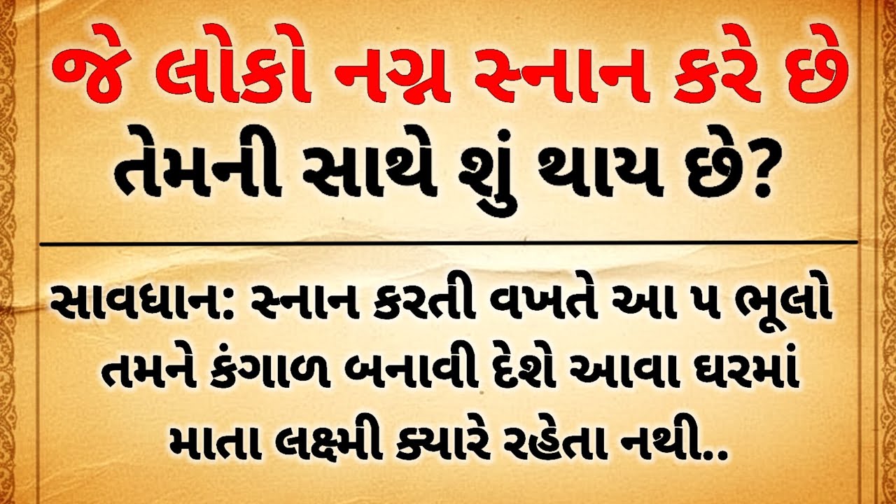 સાવધાન! સ્નાન કરતી વખતે આ ૫ ભૂલો તમને કંગાળ બનાવી દેશે | નગ્ન સ્નાનનું ભયંકર પરિણામ | Vastu tips