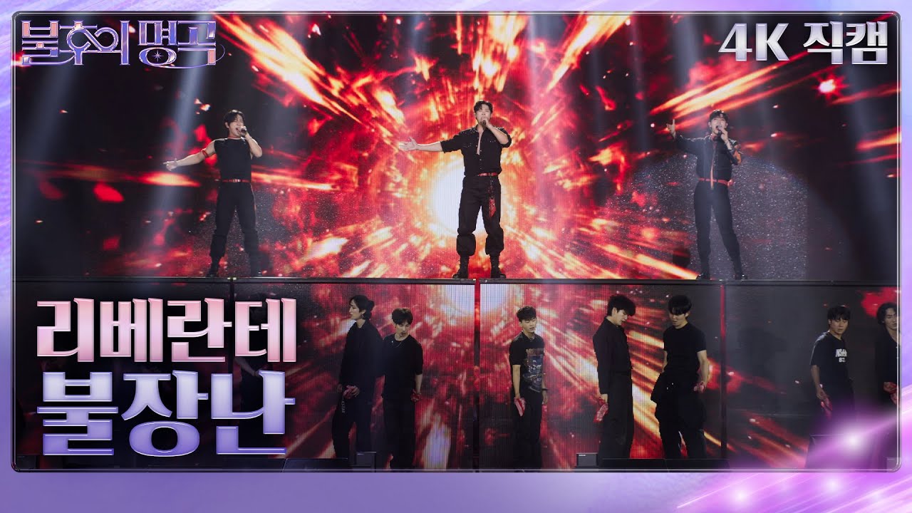 리베란테 - 불장난(가로)  [불후의 명곡2 전설을 노래하다/Immortal Songs 2] | KBS 240831 방송