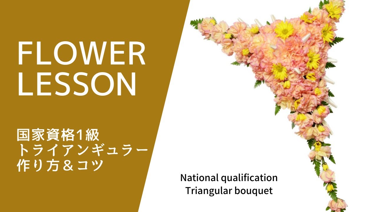 【国家検定】フラワー装飾技能士１級「トライアンギュラーブーケ」Triangular bouquet