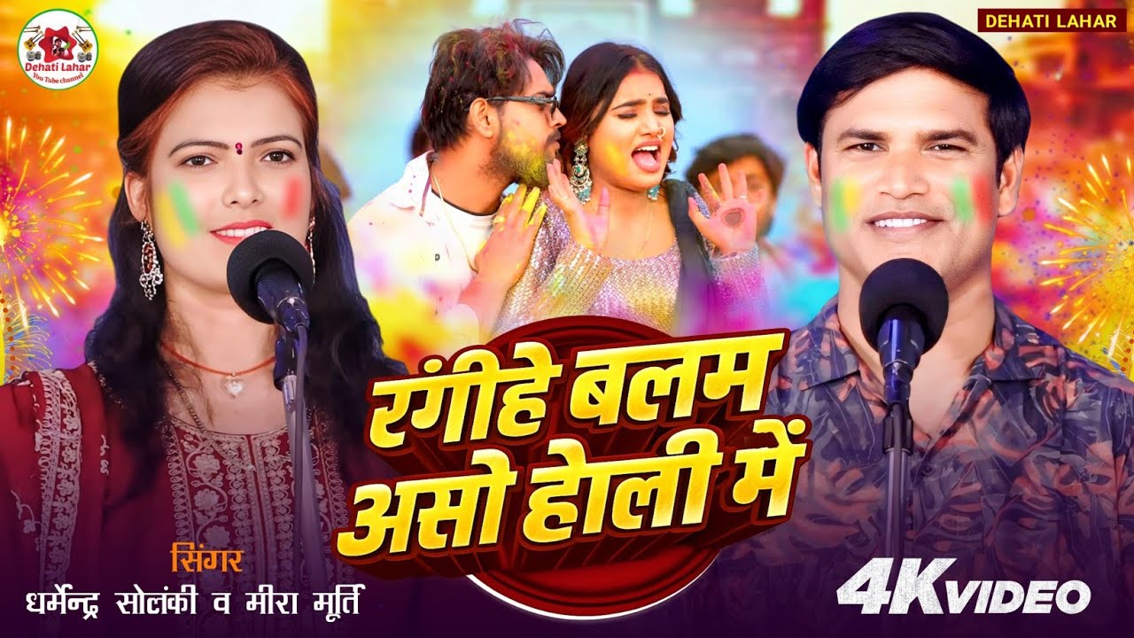 रंगीहें बलम असो होली में - Dehati Lahar | Bhojpuri Holi Geet 2026 |  Dharmendra Solanki Meera Murti