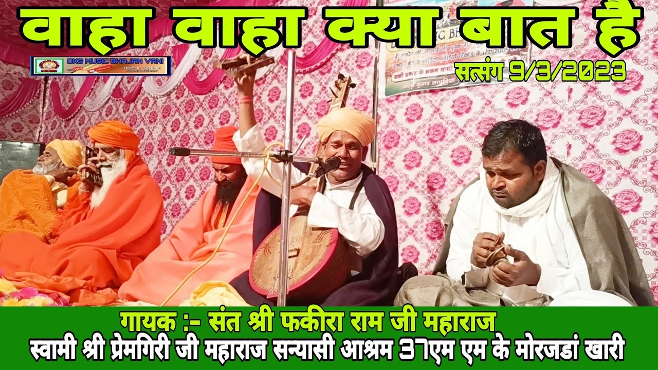 हरि ॐ हरि ॐ हो वे हर की आरती||संत श्री फकीरा राम जी महाराज||सत्संग 9/3/2023||सन्यासी आश्रम 37MMK||