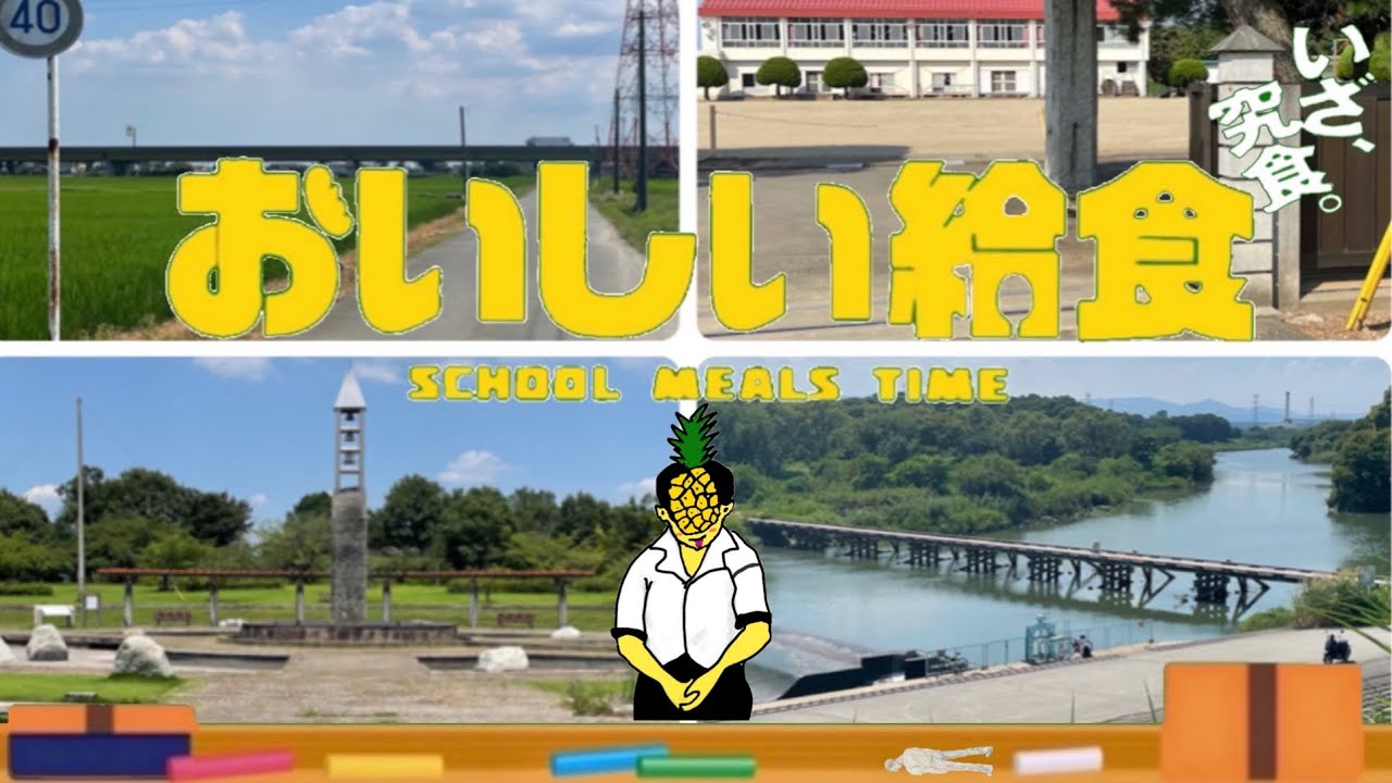 【ロケ地巡り】おいしい給食 season1