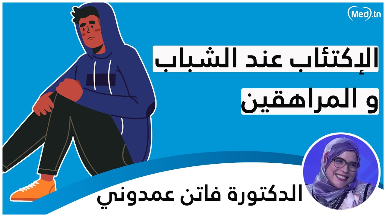 الإكتئاب عند الشباب و المراهقين | الدكتورة فاتن عمدوني