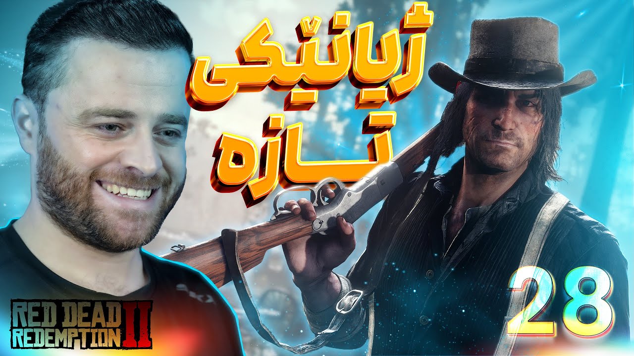 Red Dead 2 Part 28 - 🤠ژیانێکی سادە و تازە دەست پێئەکات
