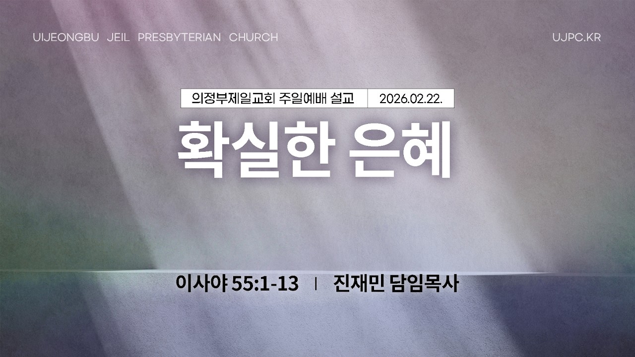 [의정부제일교회] 2026. 2. 22. 주일 오전 2부 예배