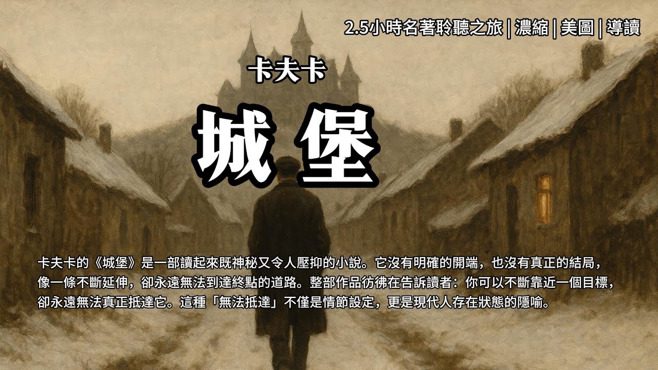 卡夫卡《城堡 》2.5小時名著聆聽之旅  濃縮  美圖  導讀 | 卡夫卡 的《城堡》是一部读起来既神秘又令人压抑的小说。它没有明确的开端，也没有真正的结局，像一条不断延伸，却永远无法到达终点的道路。