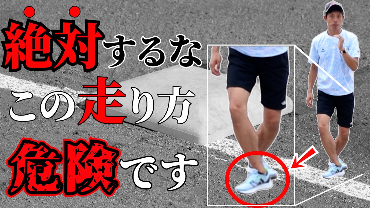 【怪我人続出】この走り方をしている野球選手は今すぐ直せ