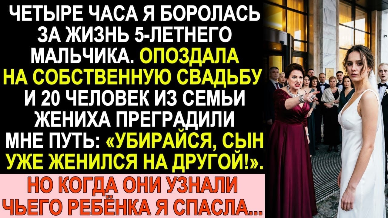 4 часа спасала ребёнка. Опоздала на свадьбу — 20 родственников: «Убирайся!». Но они просчитались...