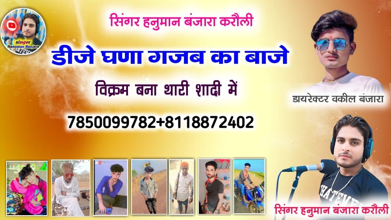 डीजे घणा गजब को बाजे विक्रम बना थारी शादी में राजस्थानी शादी सॉन्ग सिंगर हनुमान बंजारा करौली 