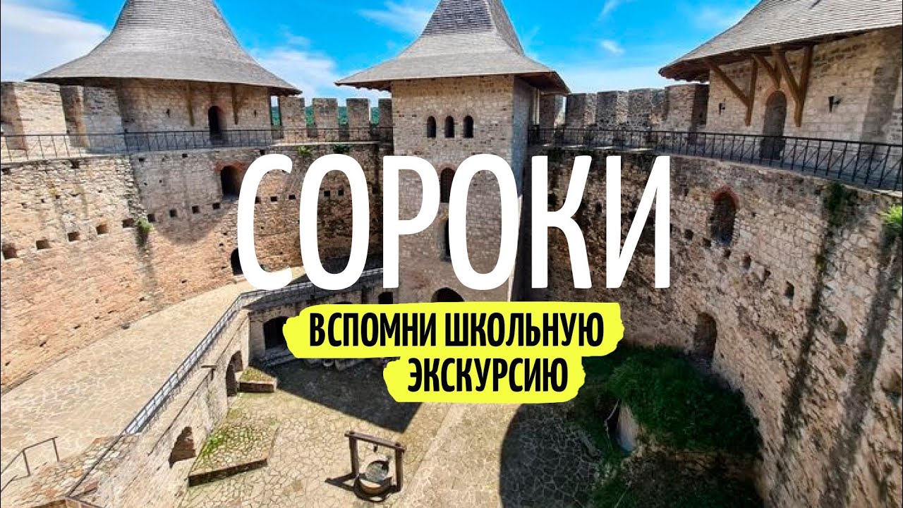 Сороки - вспомни школьную экскурсию. Куда поехать в Молдове #6