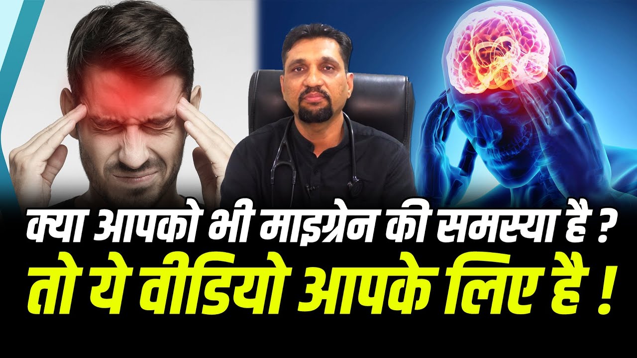 Health care || क्या आपको भी माइग्रेन की समस्या है ? तो ये वीडियो आपके लिए है #cblive