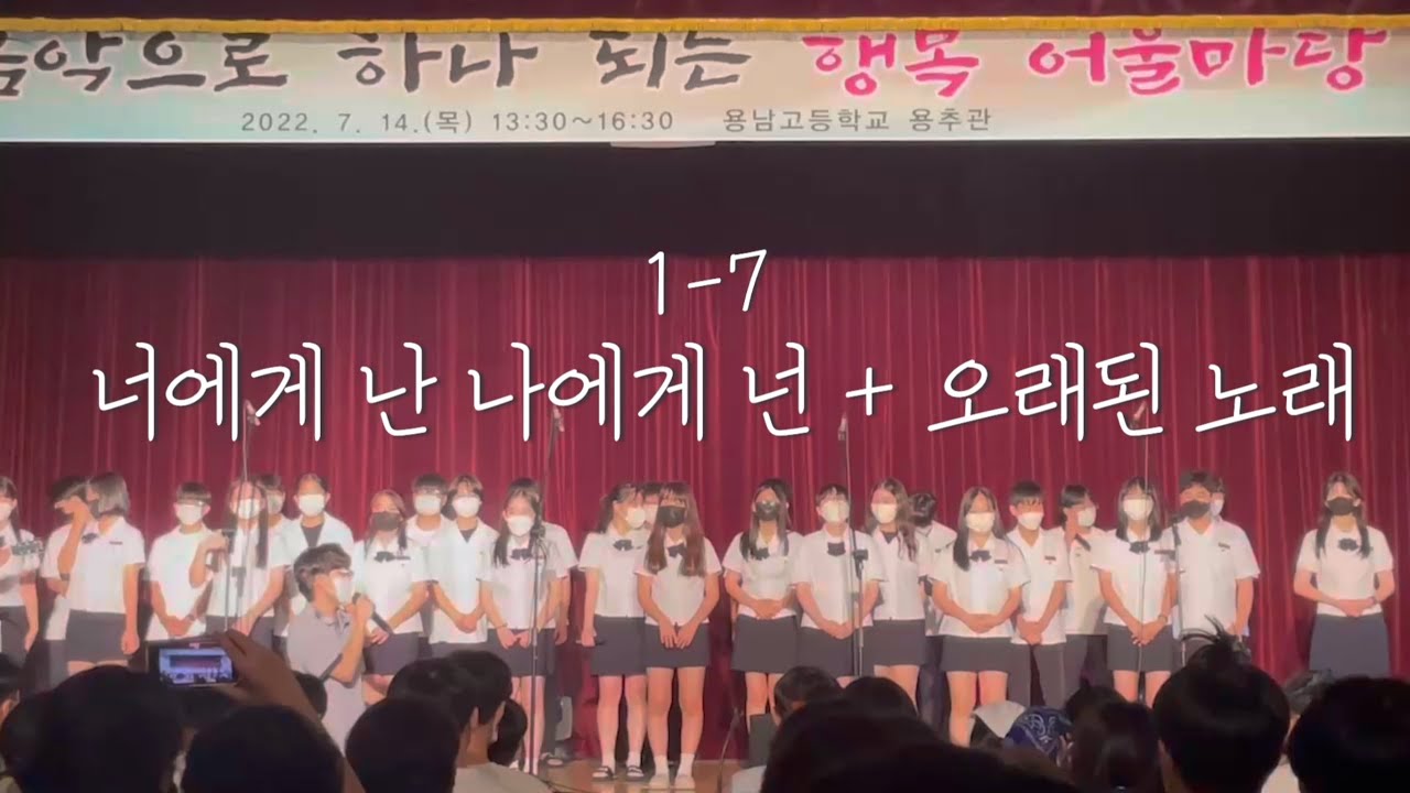 [2022 용남고 하모니 음악제] 1-7 너에게 난 나에게 넌 + 오래된 노래