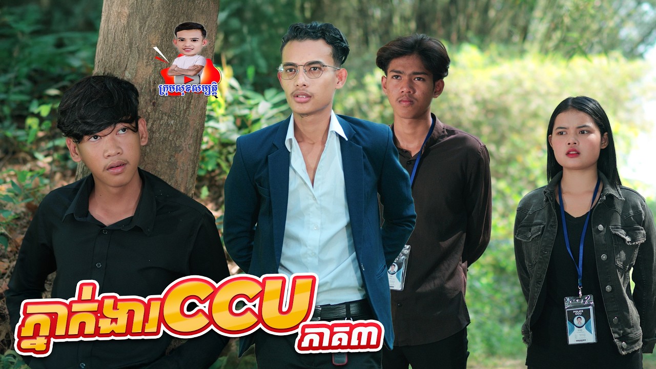 ភ្នាក់ងារ​ ​CCU 😂 ​ភាគ៣ By សណ្ដែកមាសOPA