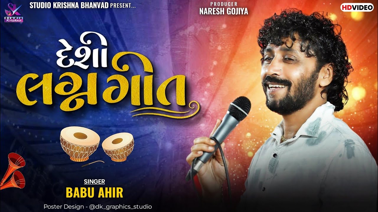 દેશી લગ્ન ગીત 2024 || BABU AHIR II Deshi Lagn Geet II  @StudioKrishnaBhanvad