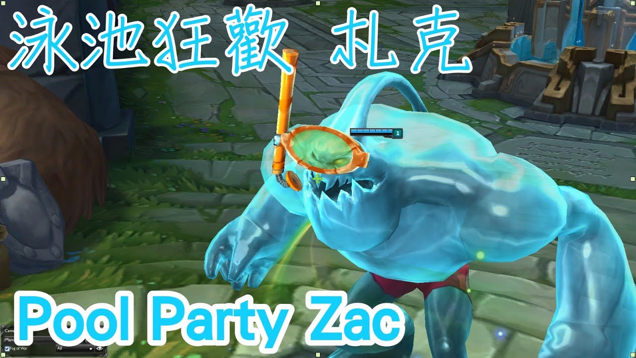 【造型SKIN】泳池狂歡 札克 Pool Party ZAC - League of Legends Skin Spotlight