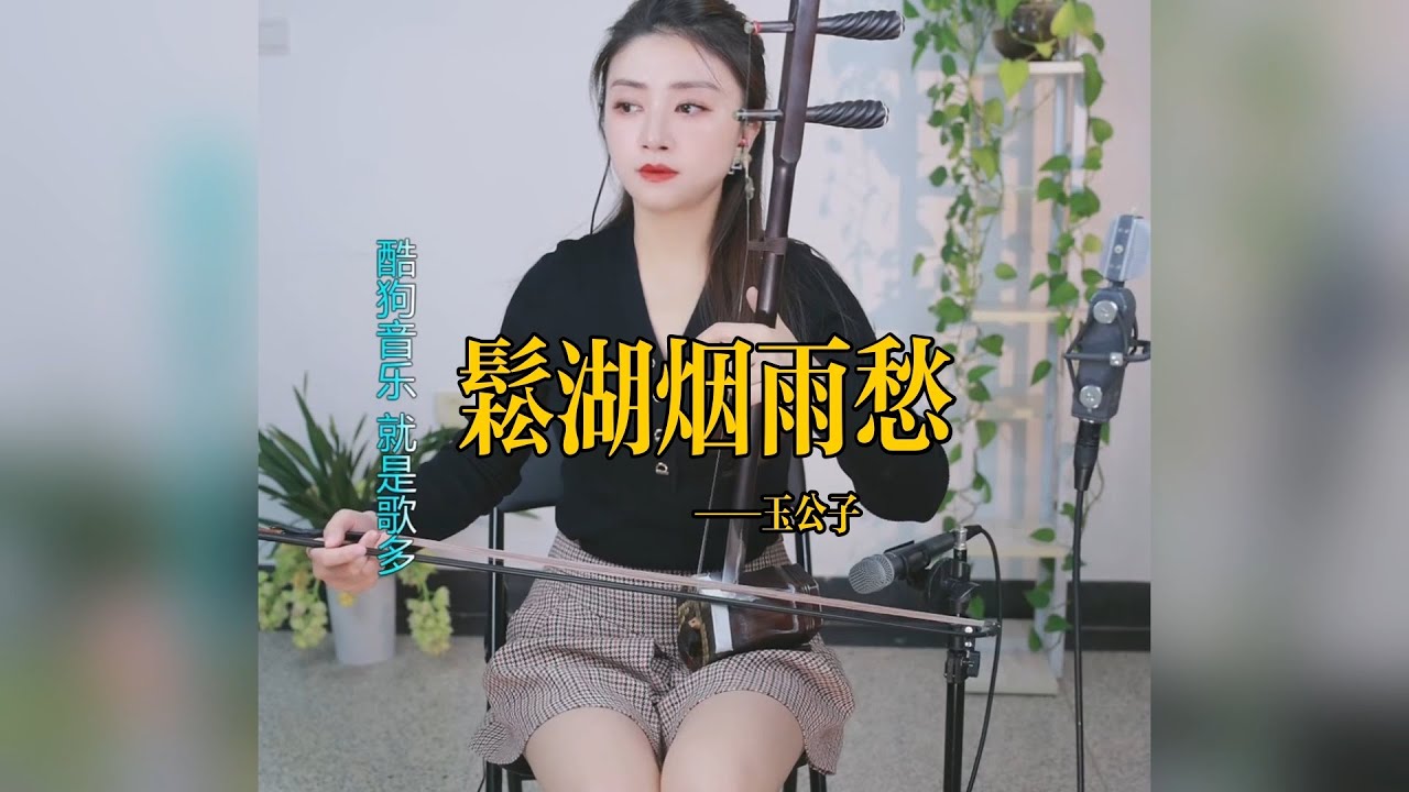 【玉公子】《松湖烟雨愁》 玉公子jade son    國樂 乐器演奏 二胡 中國樂器 Chinese music