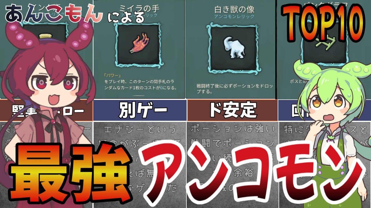 【Slay the Spire】最強アンコモンレリックランキングTOP10【あんこもん】【ずんだもん】