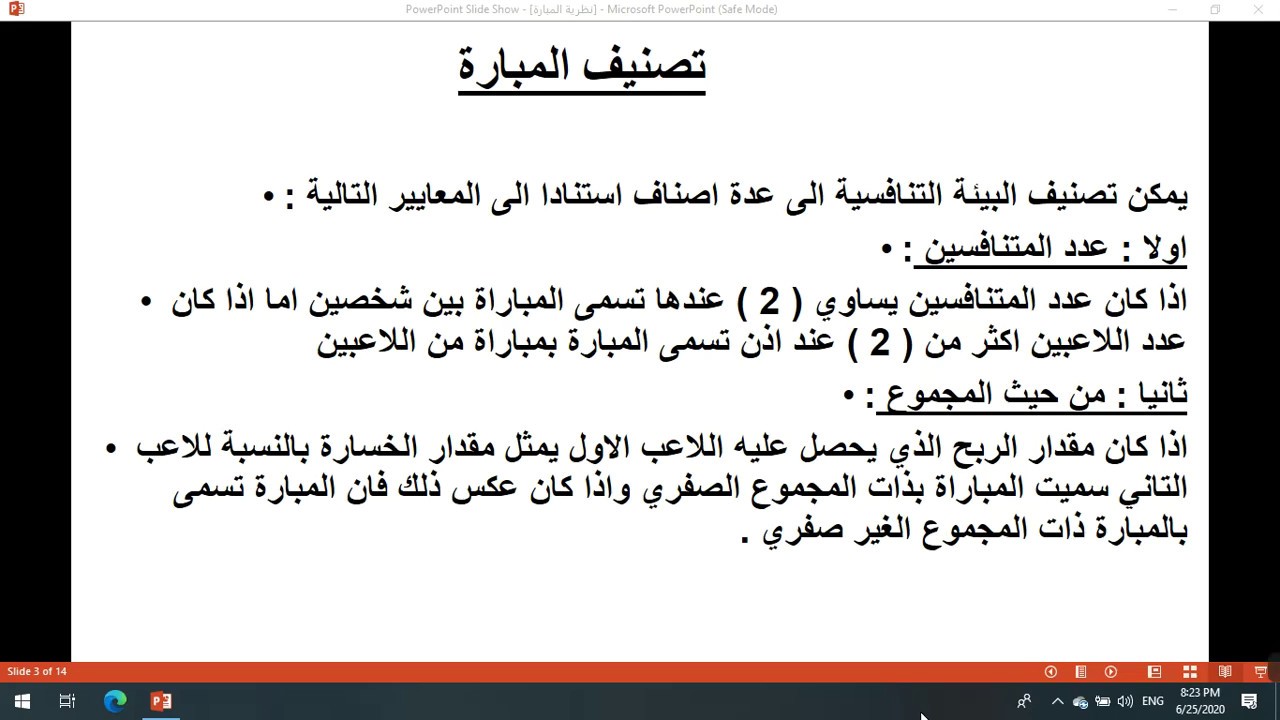 نظرية المباراة