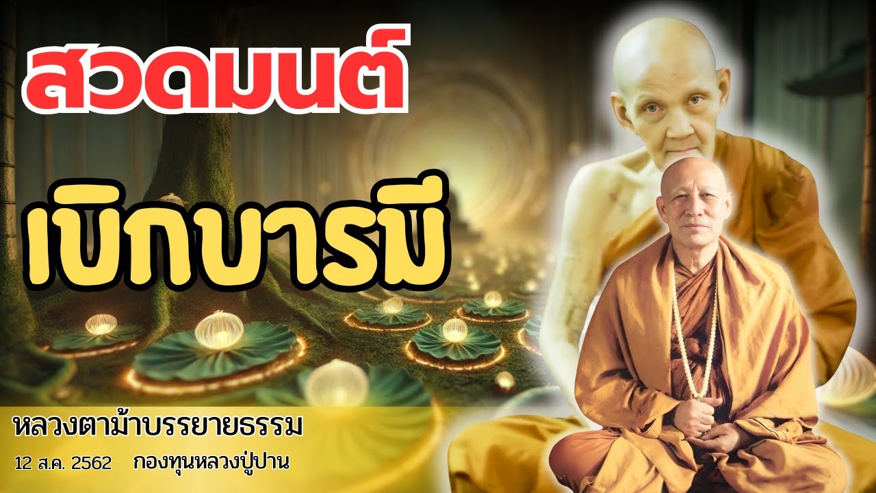 “สวดมนต์ให้ถึงแก่น : เปิด ฐานบารมี 10 เปลี่ยนชีวิตจากความมืดสู่แสงสว่าง”    ​#หลวงตาม้าบรรยายธรรม