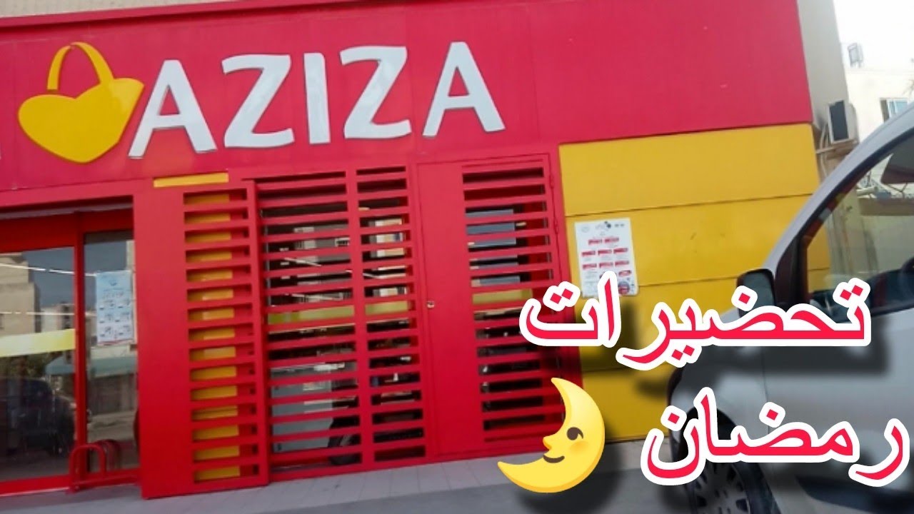 جولة في مغازة عزيزة 🛒 مشيتلها نهار بعد البروموات 😱 اللي سماك غناك 🤏 باركات بالتن دبارة عشاء ساهلة