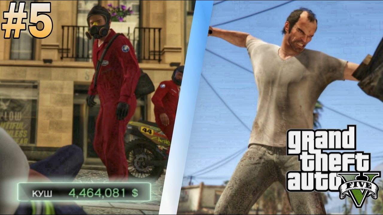 ОГРАБЛЕНИЕ ЮВЕЛИРКИ...А ЕЩЁ ТРЕВОР | ПРОХОЖДЕНИЕ GRAND THEFT AUTO V №5