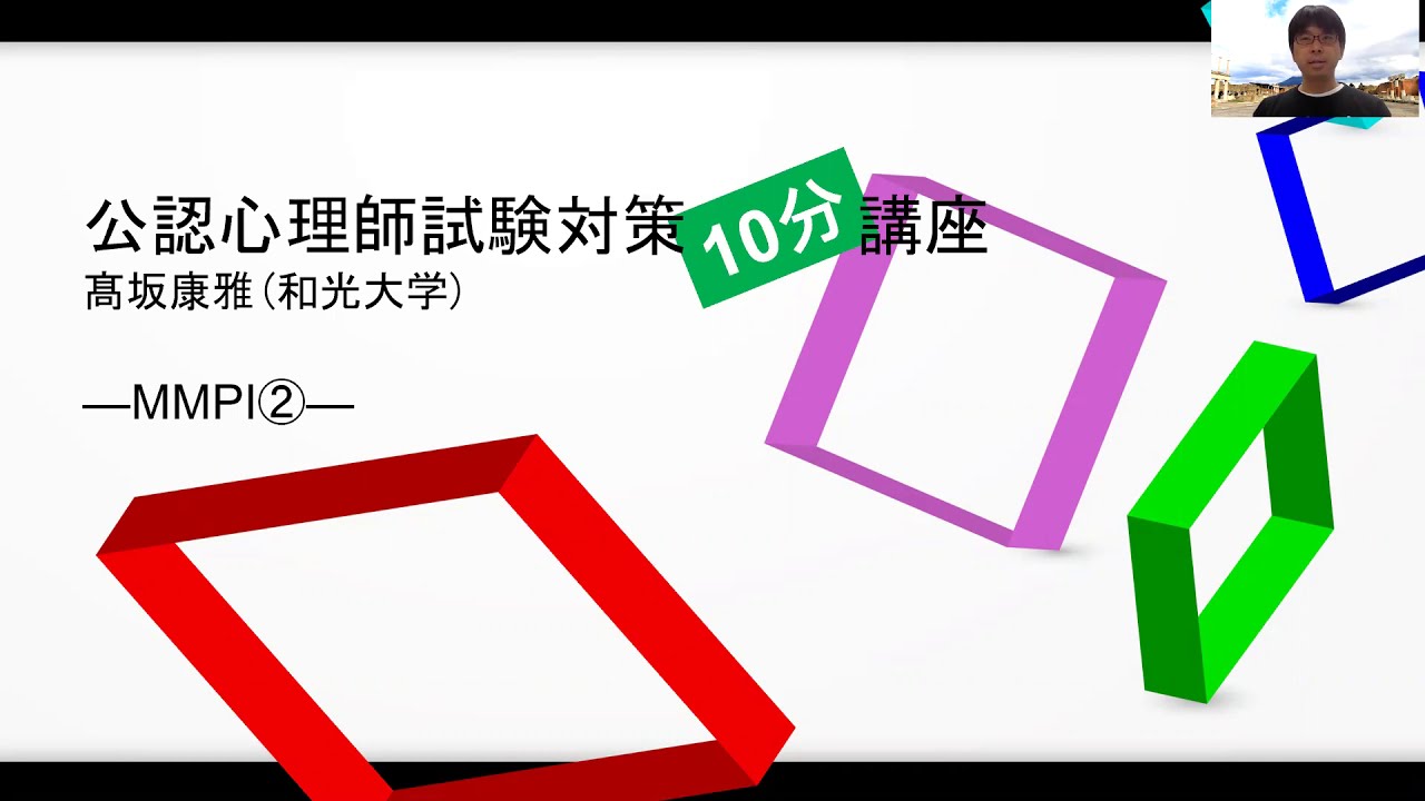 【公認心理師試験対策】MMPI➁