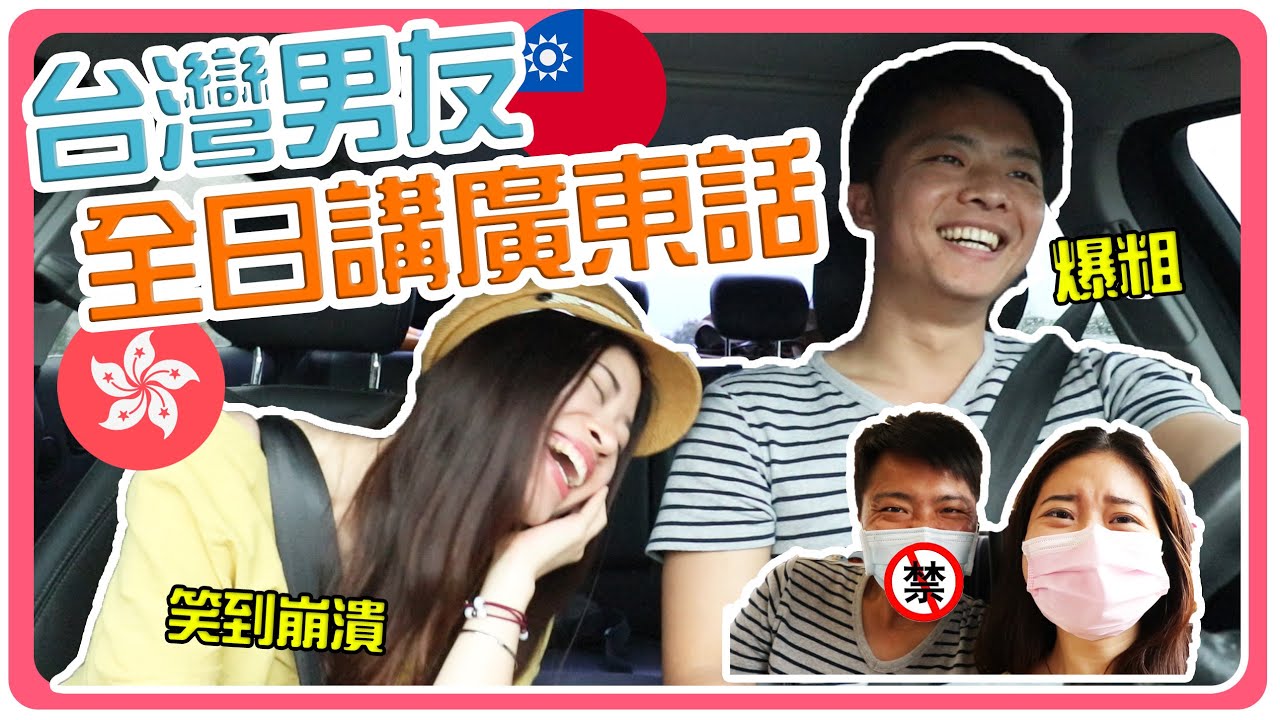 【🇭🇰🇹🇼港台戀】笑到崩潰！台灣男友全日講廣東話 氣到爆粗 | 移民台灣  | Hoiching愷晴