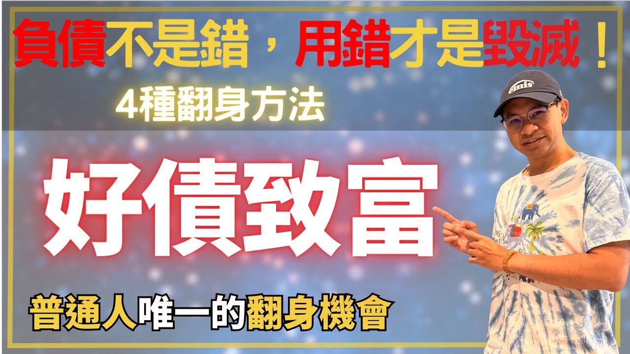 以為借錢會毀掉人生？其實借錢焦慮才是真正的財務停滯！這4種好債操作，是小資族終結月光人生的唯一翻身機會｜財商牛哥Ｘ送彩蛋