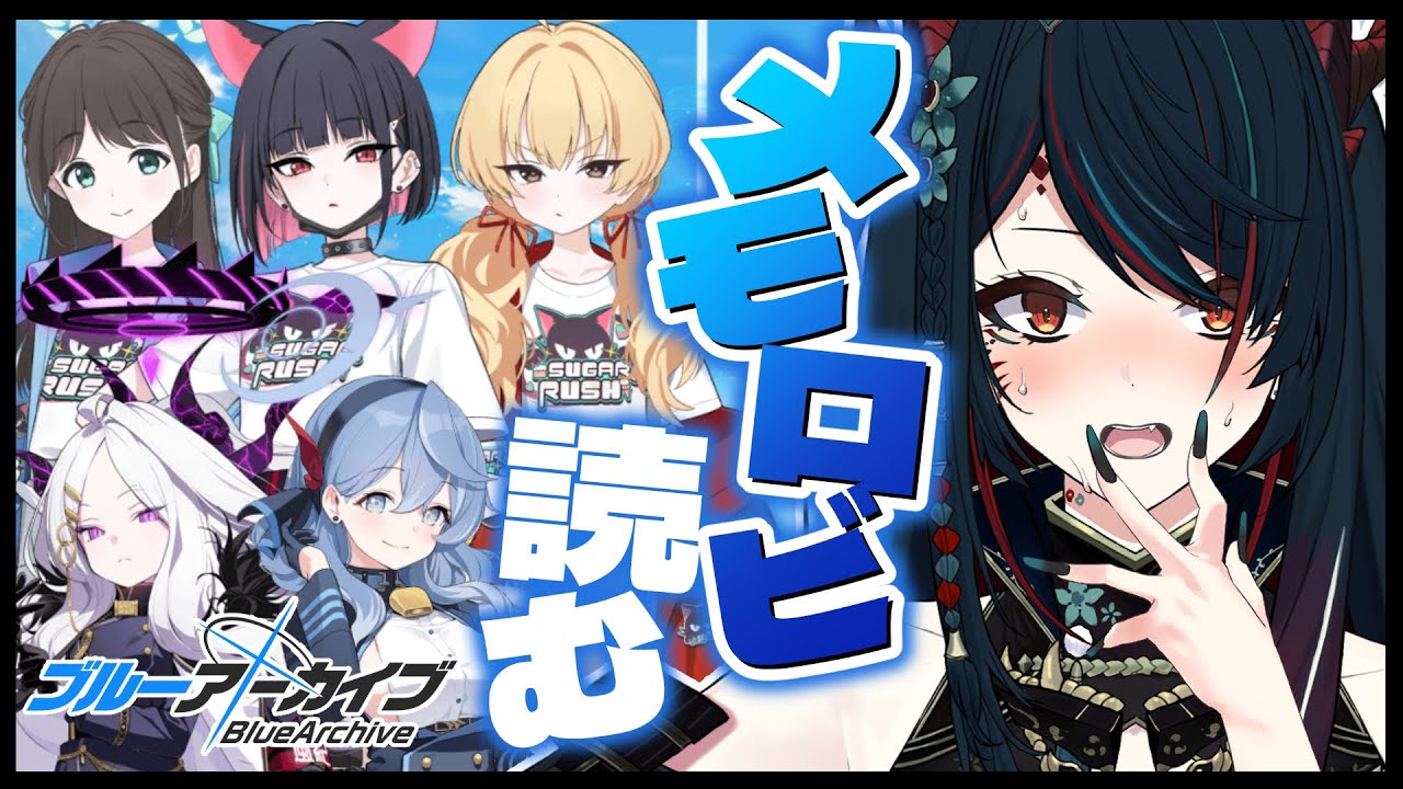 【 ブルアカ 】メモロビ読む回❕バンド3人とヒナアコ見ちゃいます👀❣【 椒エレメ/#新人vtuber /ブルーアーカイブ 】
