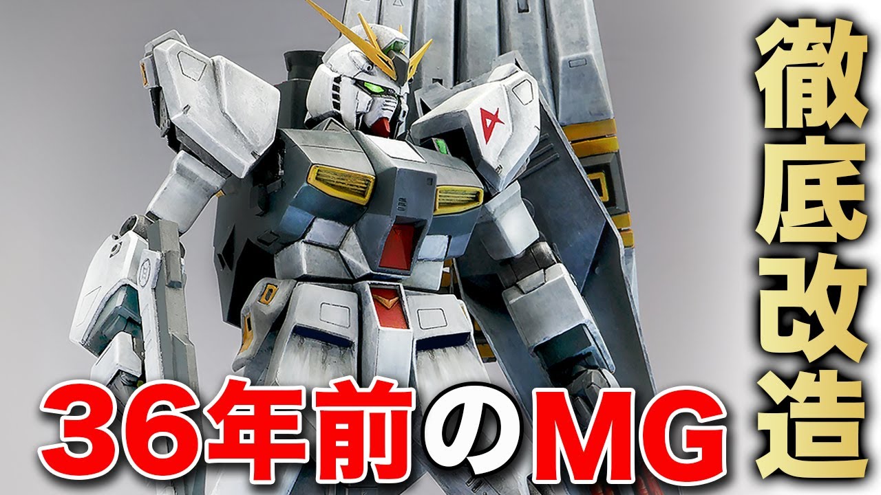 【旧キット最強のガンプラ】1/100　νガンダムを可動追加とスタイル改修の改造を行った結果驚きの仕上がりに！！
