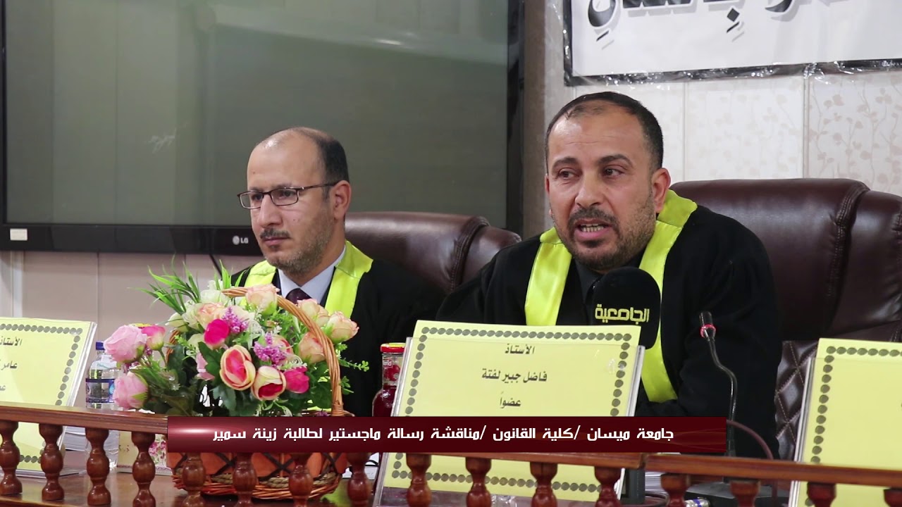 كلية القانون في جامعة ميسان تناقش رسالة ماجستير للطالبة زينة سمير 2018
