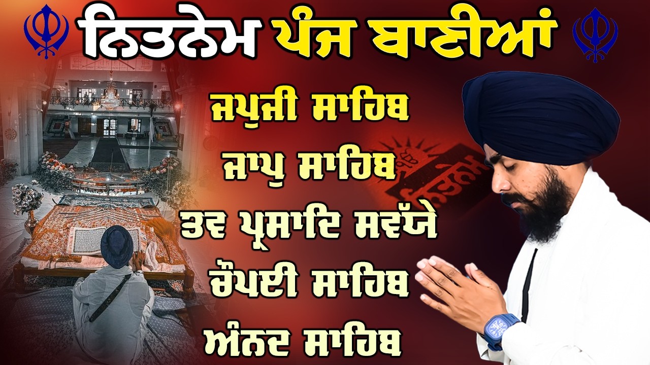 ਸਵੇਰ ਦਾ ਨਿਤਨੇਮ| ਪੰਜ ਬਾਣੀਆਂ || Nitnem Panj Bania | Bhai Bikramjeet Singh Ji |