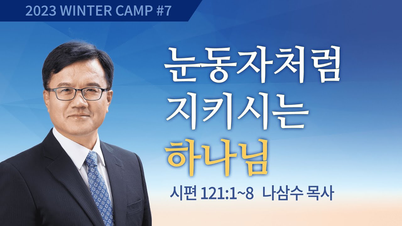 [김천1차] #7 눈동자처럼 지키시는 하나님 시편 12:1-8 / 나삼수 목사 / 제52회 겨울캠프 2022.12.30
