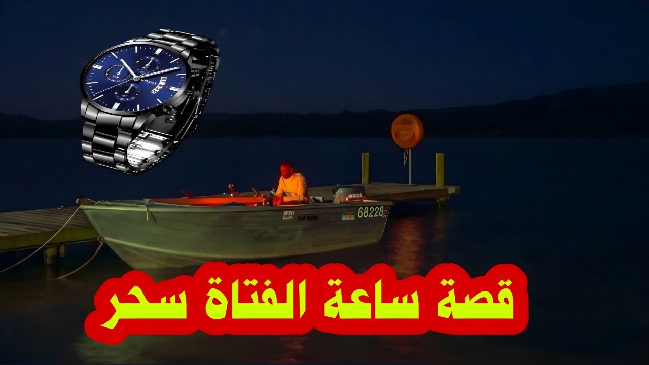 قصة ساعة الفتاة سحر