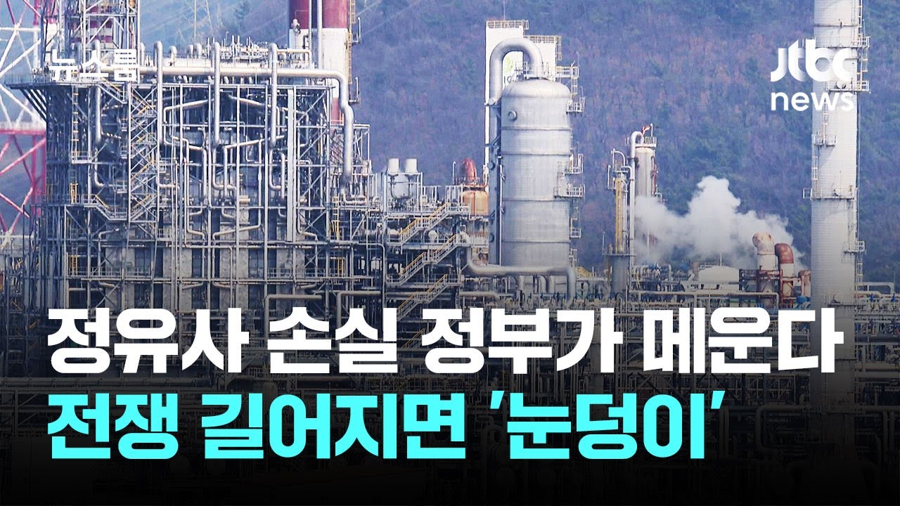 정유사 손실 정부가 메운다&hellip;전쟁 길어지면 '눈덩이' / JTBC 뉴스룸