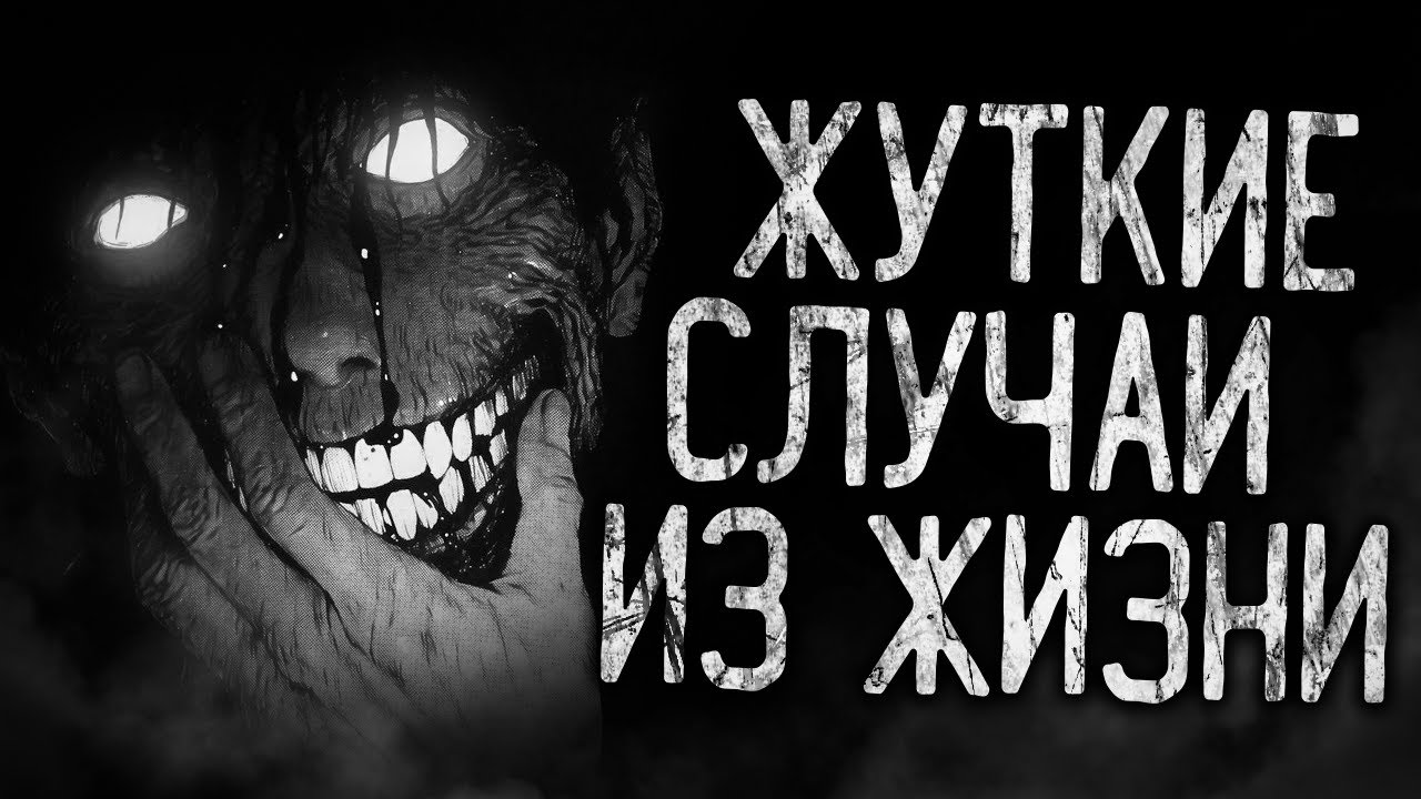 ЖУТКИЕ СЛУЧАИ ИЗ ЖИЗНИ! Страшные истории на ночь.Страшилки на ночь.