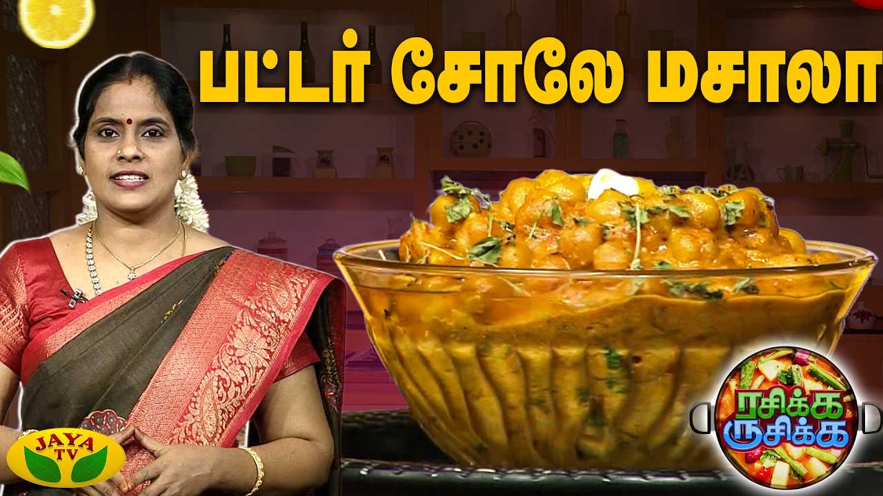 பட்டர் சோலே மசாலா செய்வது எப்படி ? | Rasikka Rusikka | Butter Chole Masala | Jaya Tv