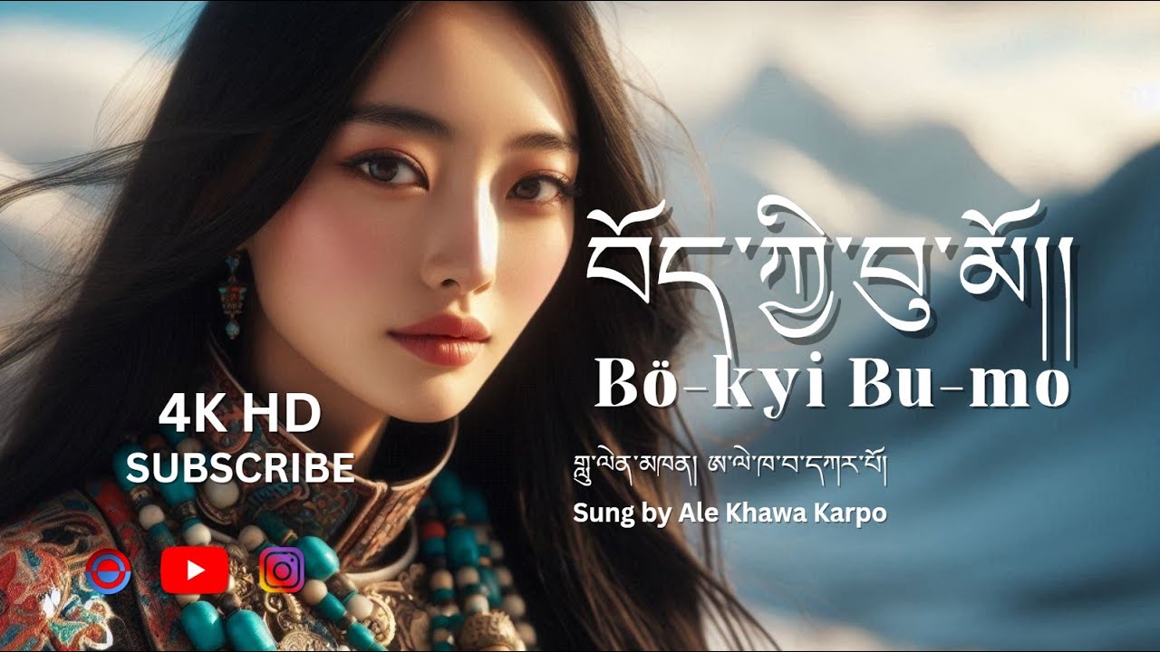 Tibetan Song 2026 / Bökyi Bumo /བོད་ཀྱི་བུ་མོ། Viral Tibetan Song 2026 #tibetangirl  #song