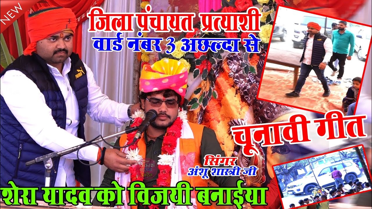  चुनावी गीत विशेष फरमाइश पर_जिला पंचायत प्रत्याशी  वार्ड नंबर 3 अछल्दा से_ शेरा यादव को विजयी बनाईया