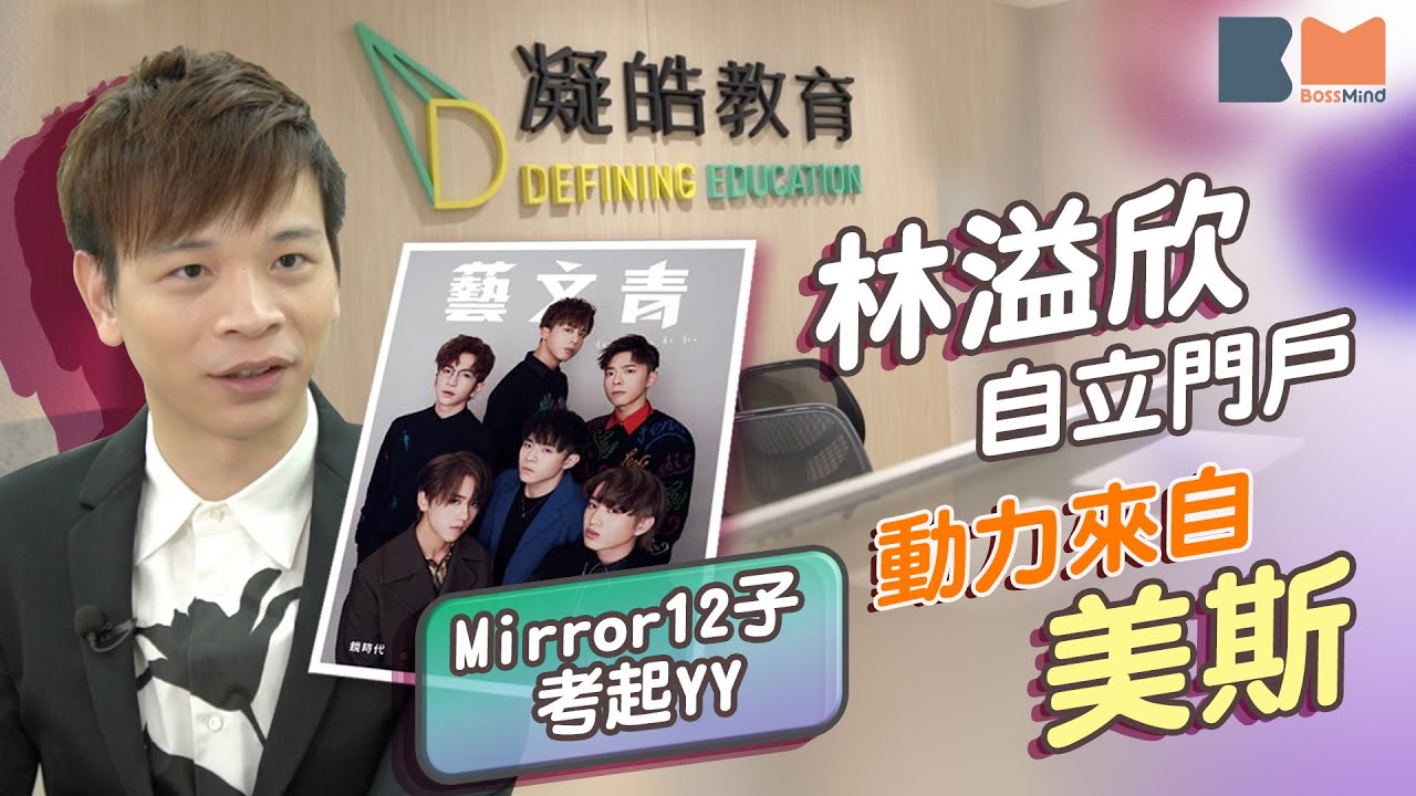 #林溢欣 不續約遵理 成立凝皓教育 指創業因美斯離開巴塞 #Mirror 12子考起補習天王YY Lam｜#startup idea｜#BossTalk｜#BossMind