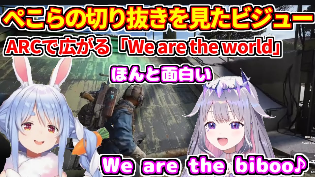 ぺこらの切り抜きを見たビブーがARCで「We are the world」【ホロライブ切り抜き/兎田ぺこら/古石ビジュー】