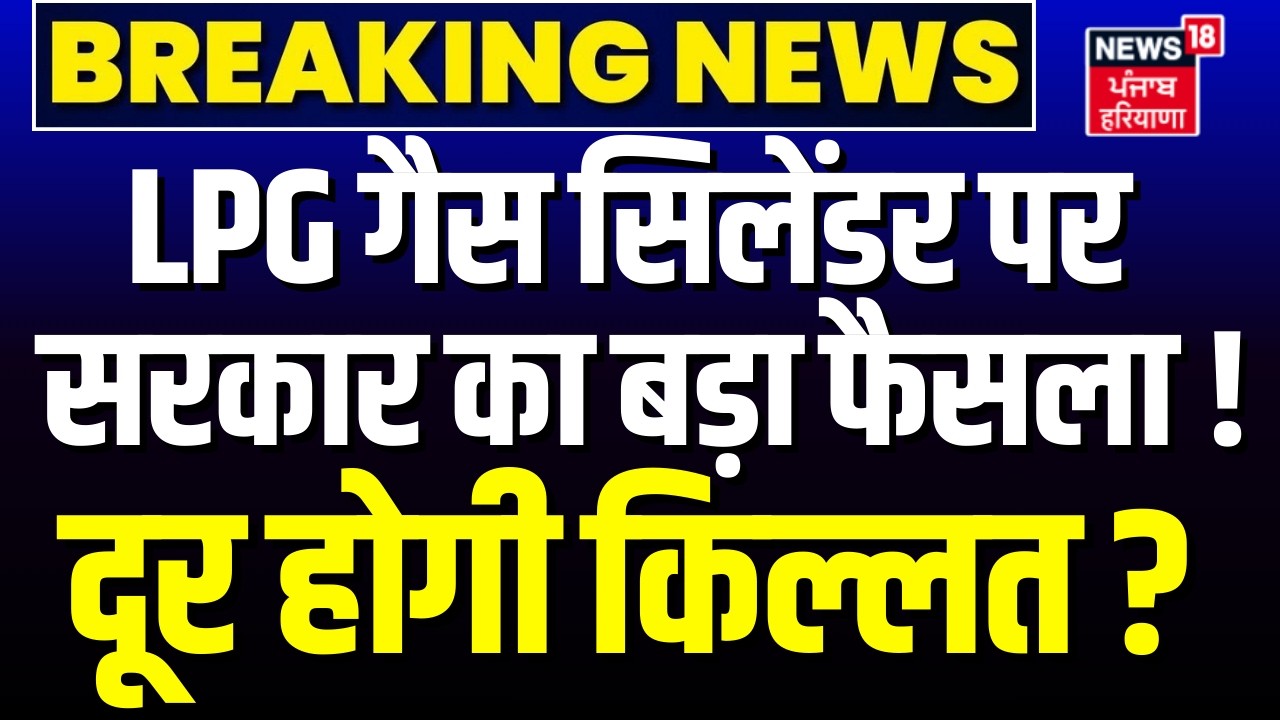 Breaking News : LPG गैस सिलेंडर पर सरकार का बड़ा फैसला ! दूर होगी किल्लत ? | War | Cylinder Crisis