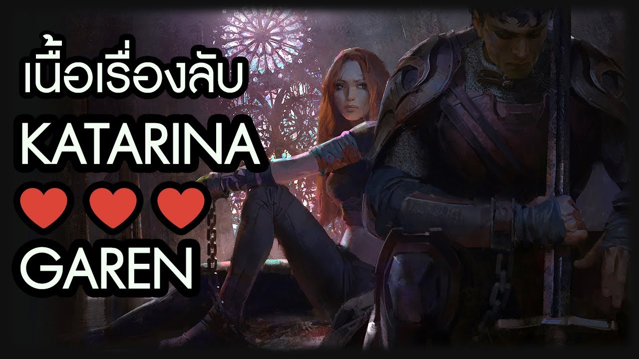 เนื้อเรื่องลับ Garen ♥ Katarina