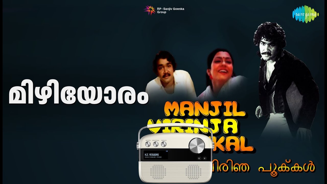 മിഴിയോരം | Manjil Virinja Pookkal | S. Janaki Songs | Sankar | Mohanlal | Poornima Jayaram