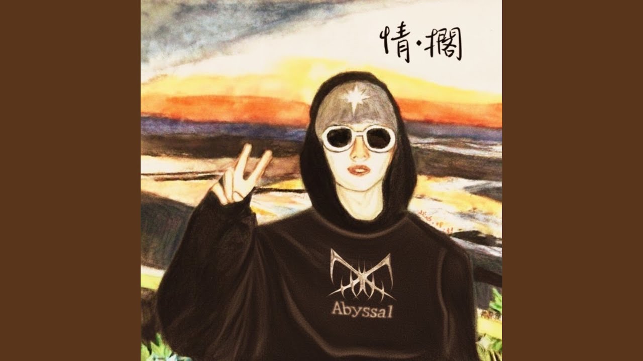 不習慣說再見