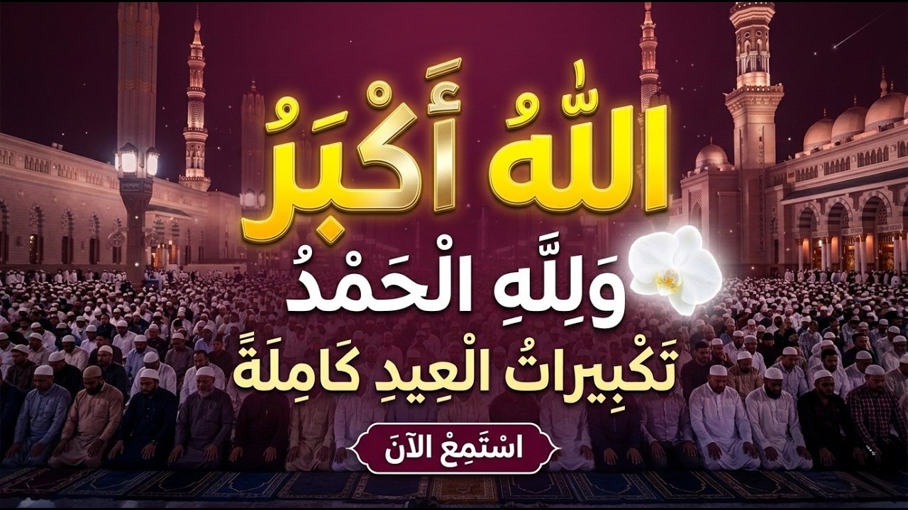 تكبيرات عيد الفطر المبارك بأجمل صوت ستسمعه في حياتك لنجعلها تملأ السماء الآن!!!