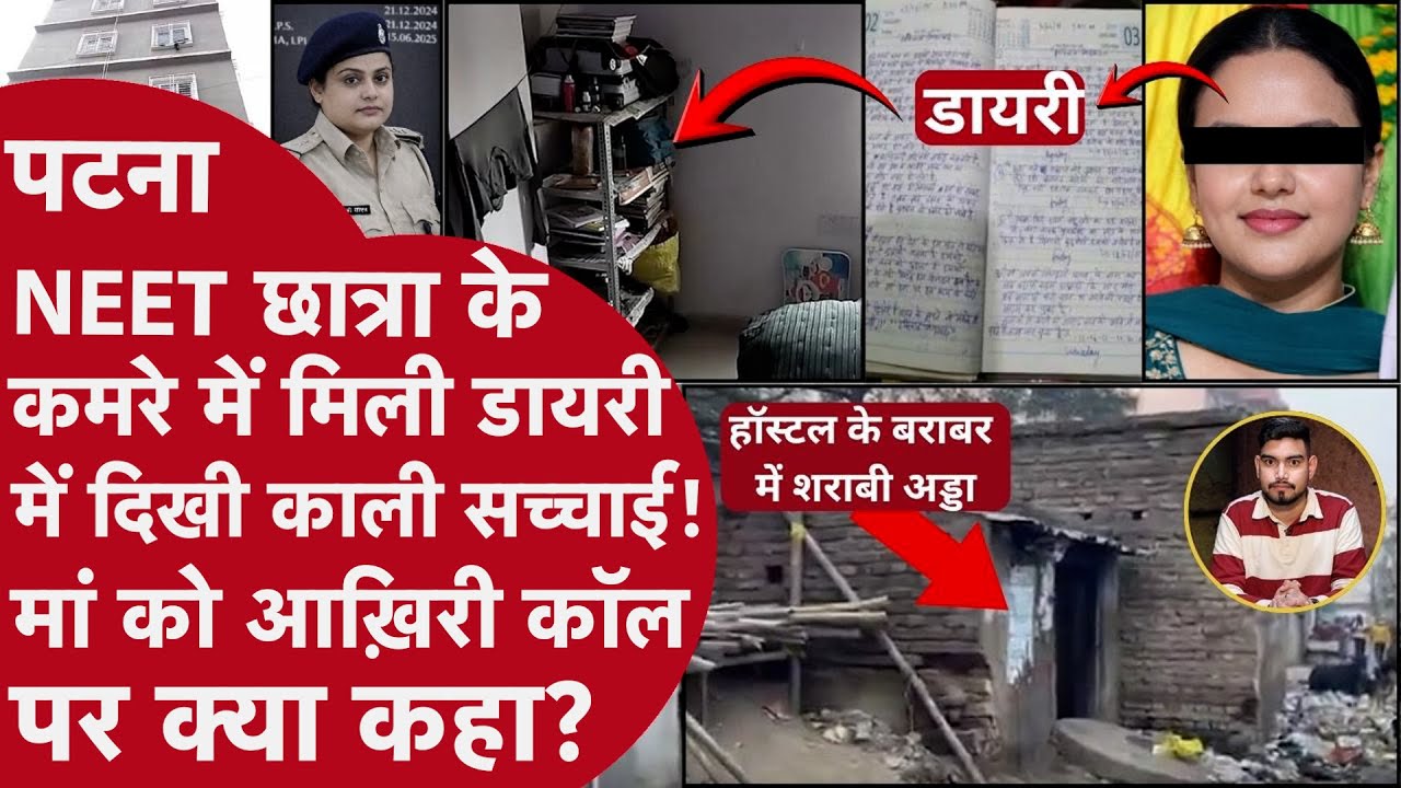 Patna Hostel:Neet Student की Diary में मिले बड़े सबूत,आख़िरी दिन की Timeline आई सामने,Room के अंदर..